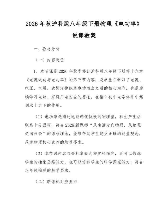 2026年秋沪科版八年级下册物理《电功率》说课教案:(docx+pdf)免费下载