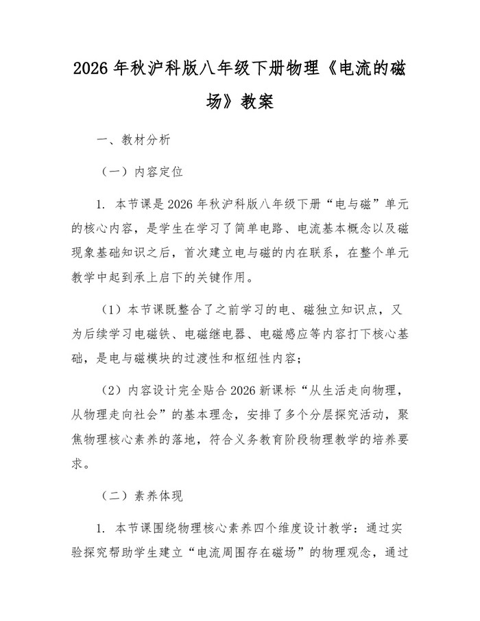 2026年秋沪科版八年级下册物理《电流的磁场》教案：(docx+pdf)免费下载