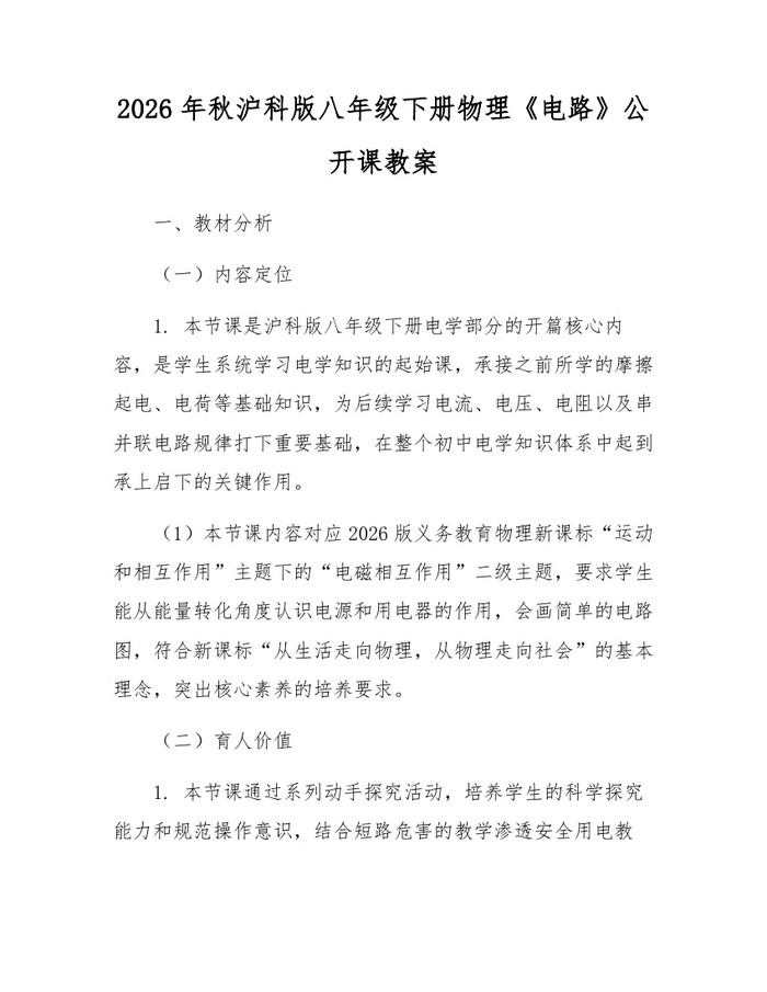 2026年秋沪科版八年级下册物理《电路》公开课教案:(docx+pdf)免费下载