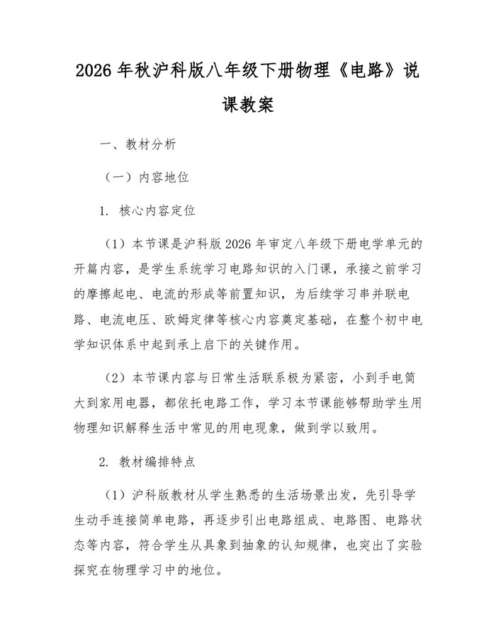 2026年秋沪科版八年级下册物理《电路》说课教案:(docx+pdf)免费下载