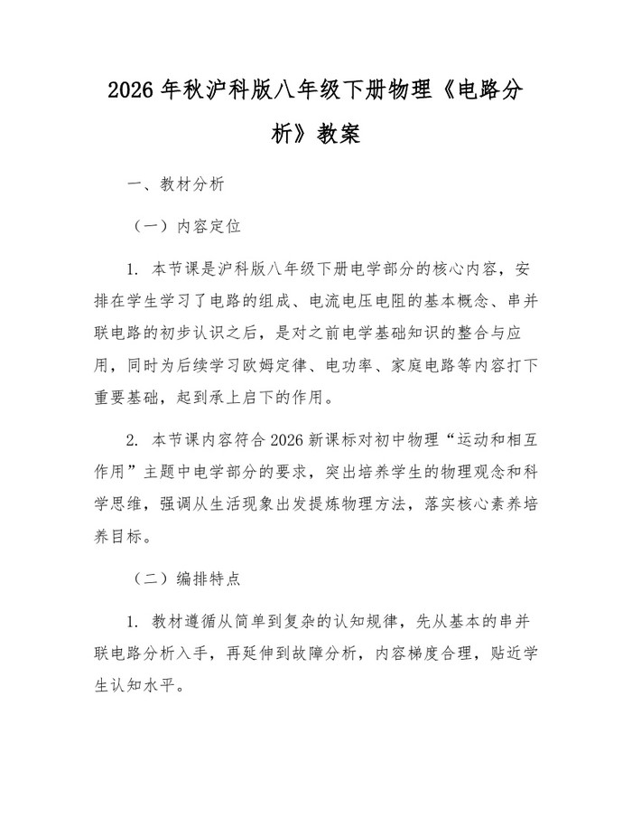 2026年秋沪科版八年级下册物理《电路分析》教案:(docx+pdf)免费下载