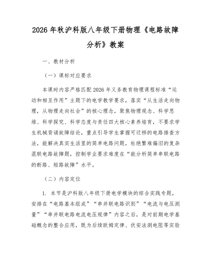 2026年秋沪科版八年级下册物理《电路故障分析》教案：(docx+pdf)免费下载