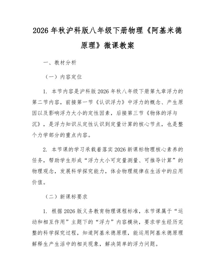 2026年秋沪科版八年级下册物理《阿基米德原理》微课教案:(docx+pdf)免费下载