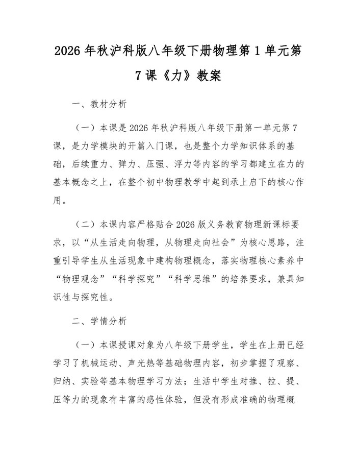 2026年秋沪科版八年级下册物理第1单元第7课《力》教案：(docx+pdf)免费下载