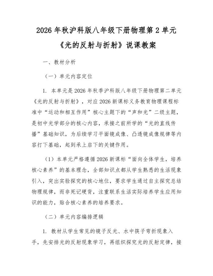 2026年秋沪科版八年级下册物理第2单元《光的反射与折射》说课教案:(docx+pdf)免费下载