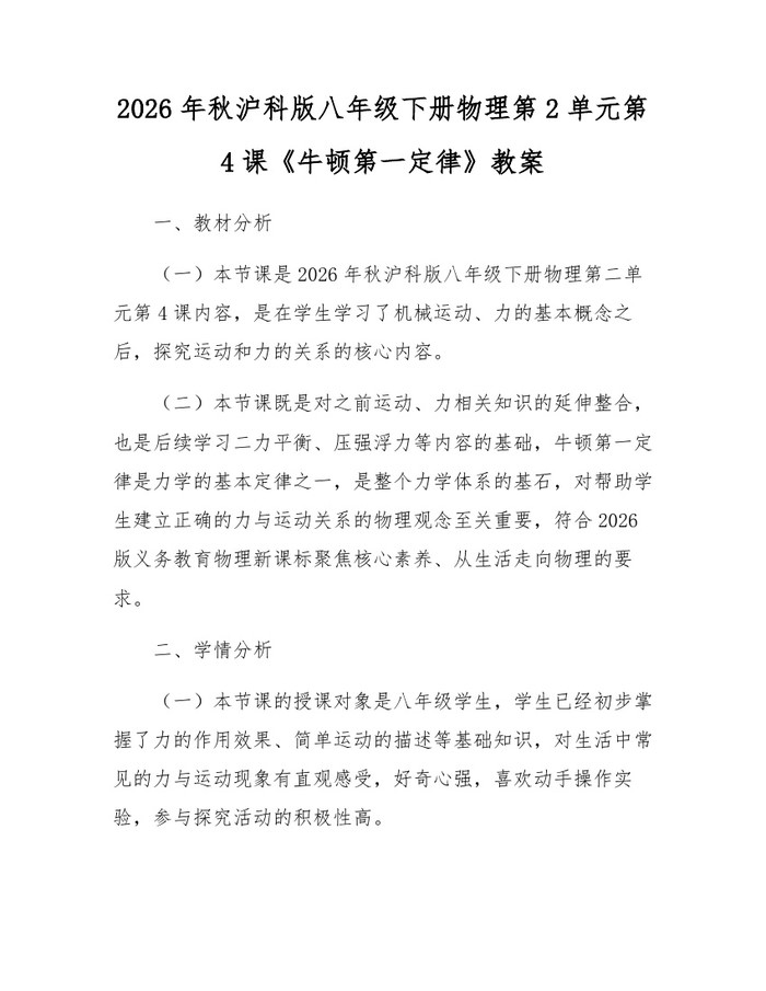 2026年秋沪科版八年级下册物理第2单元第4课《牛顿第一定律》教案：(docx+pdf)免费下载