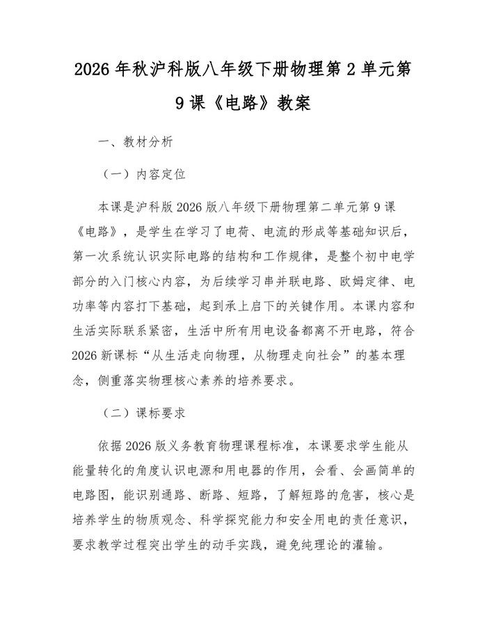 2026年秋沪科版八年级下册物理第2单元第9课《电路》教案：(docx+pdf)免费下载