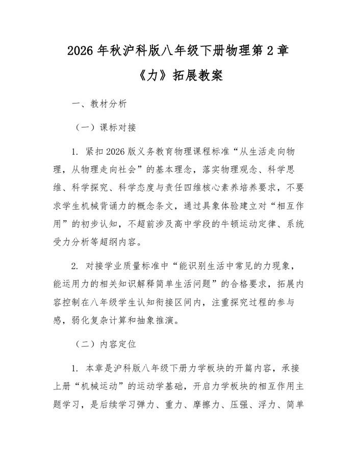 2026年秋沪科版八年级下册物理第2章《力》拓展教案：(docx+pdf)免费下载