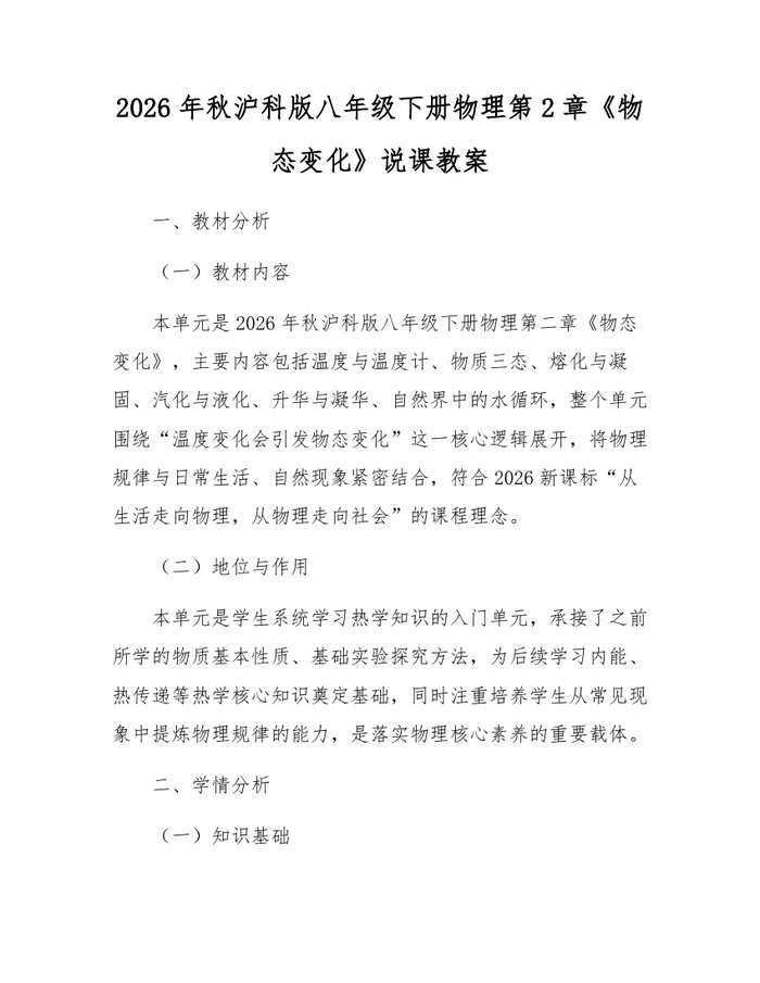 2026年秋沪科版八年级下册物理第2章《物态变化》说课教案：(docx+pdf)免费下载