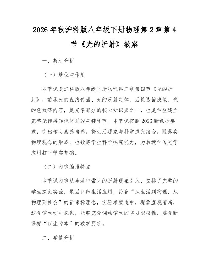 2026年秋沪科版八年级下册物理第2章第4节《光的折射》教案：(docx+pdf)免费下载
