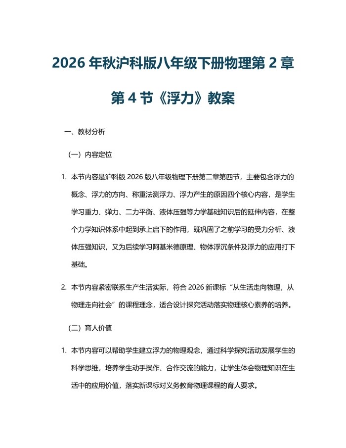 2026年秋沪科版八年级下册物理第2章第4节《浮力》教案：(docx+pdf)免费下载