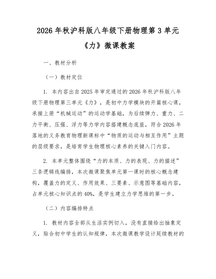 2026年秋沪科版八年级下册物理第3单元《力》微课教案：(docx+pdf)免费下载