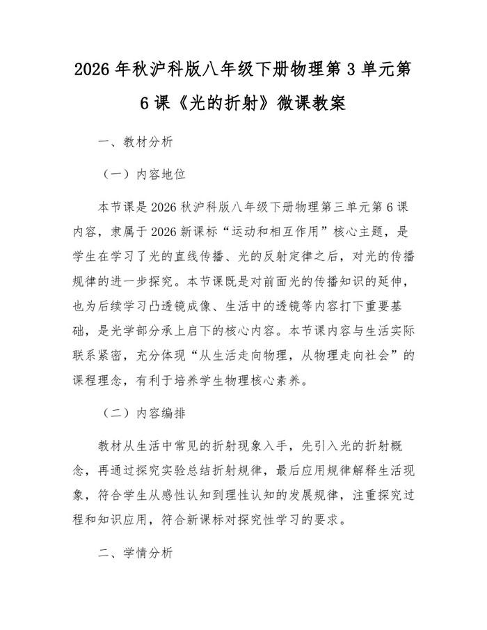 2026年秋沪科版八年级下册物理第3单元第6课《光的折射》微课教案：(docx+pdf)免费下载