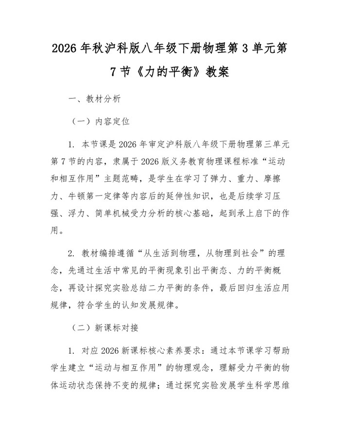 2026年秋沪科版八年级下册物理第3单元第7节《力的平衡》教案：(docx+pdf)免费下载