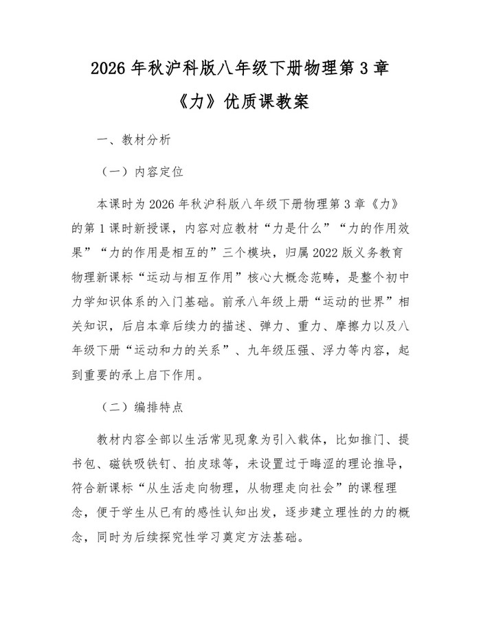 2026年秋沪科版八年级下册物理第3章《力》优质课教案:(docx+pdf)免费下载