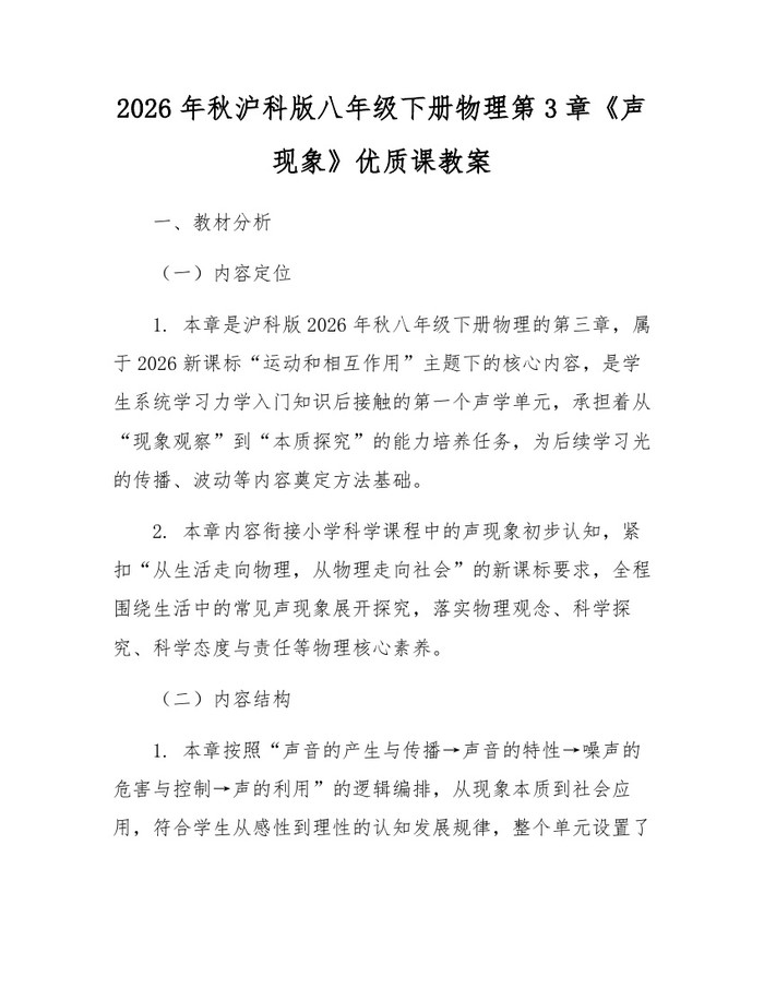 2026年秋沪科版八年级下册物理第3章《声现象》优质课教案：(docx+pdf)免费下载