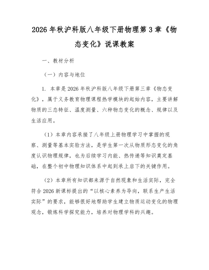 2026年秋沪科版八年级下册物理第3章《物态变化》说课教案:(docx+pdf)免费下载