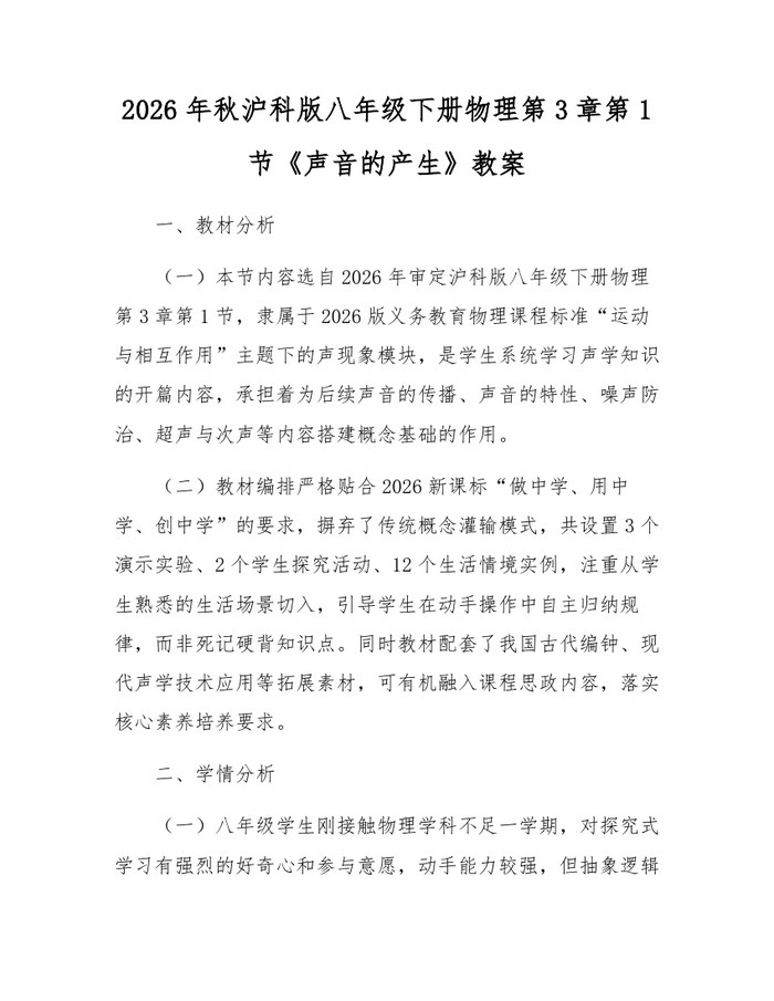 2026年秋沪科版八年级下册物理第3章第1节《声音的产生》教案:(docx+pdf)免费下载