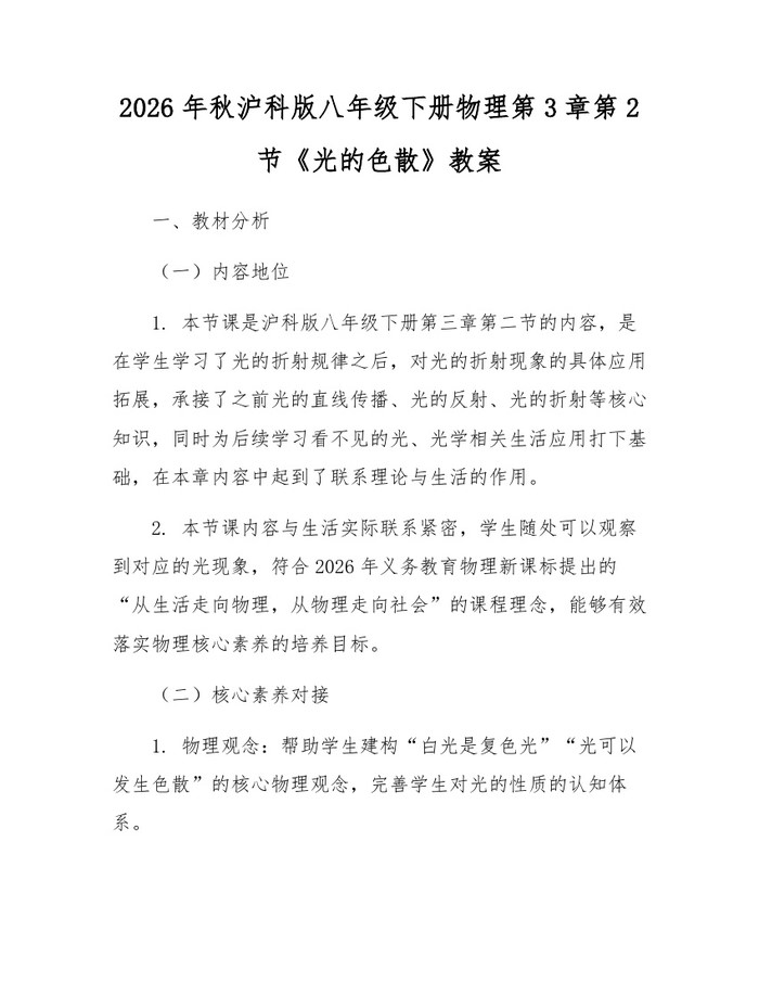 2026年秋沪科版八年级下册物理第3章第2节《光的色散》教案：(docx+pdf)免费下载