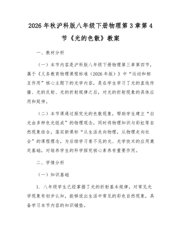 2026年秋沪科版八年级下册物理第3章第4节《光的色散》教案:(docx+pdf)免费下载