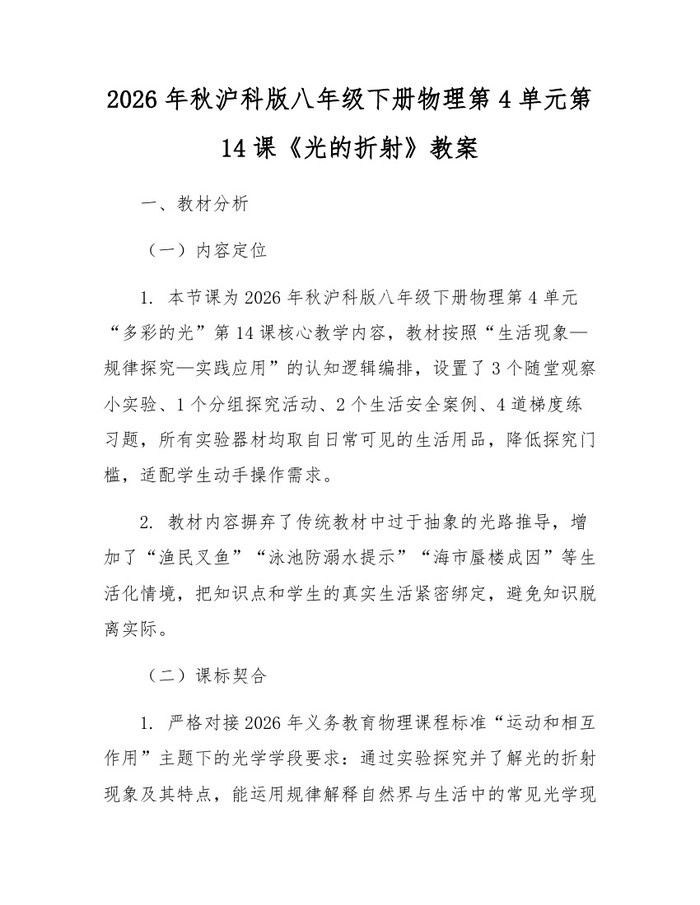 2026年秋沪科版八年级下册物理第4单元第14课《光的折射》教案：(docx+pdf)免费下载