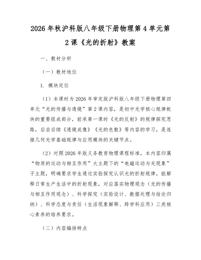 2026年秋沪科版八年级下册物理第4单元第2课《光的折射》教案:(docx+pdf)免费下载