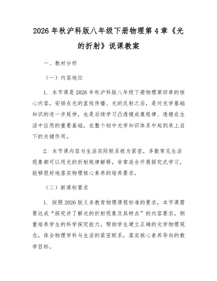 2026年秋沪科版八年级下册物理第4章《光的折射》说课教案：(docx+pdf)免费下载
