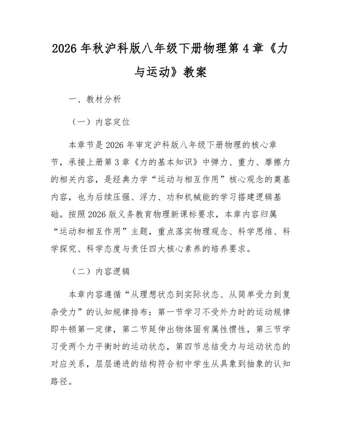 2026年秋沪科版八年级下册物理第4章《力与运动》教案:(docx+pdf)免费下载
