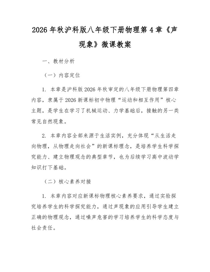 2026年秋沪科版八年级下册物理第4章《声现象》微课教案:(docx+pdf)免费下载