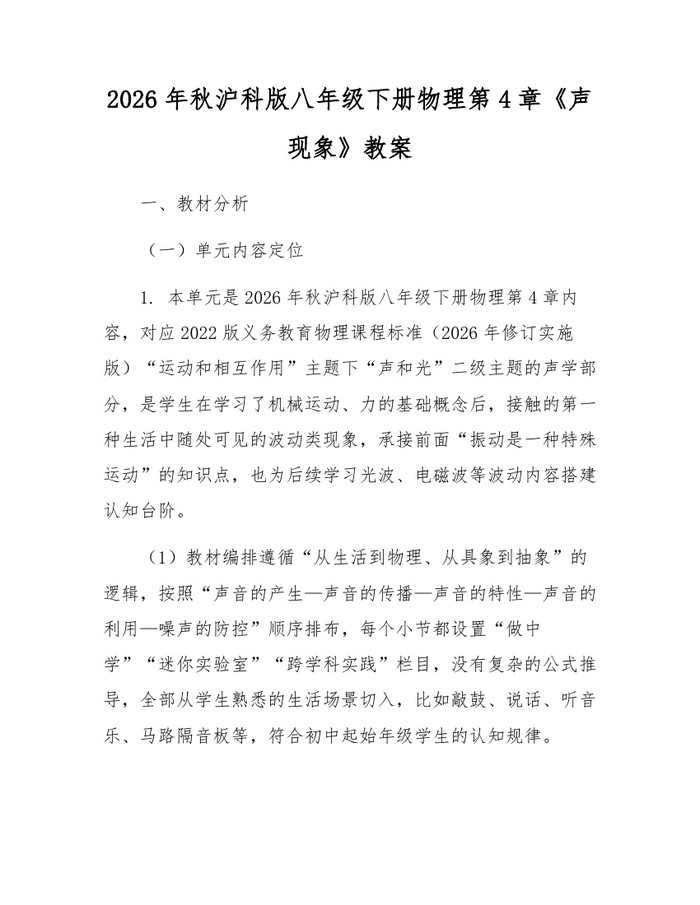 2026年秋沪科版八年级下册物理第4章《声现象》教案：(docx+pdf)免费下载