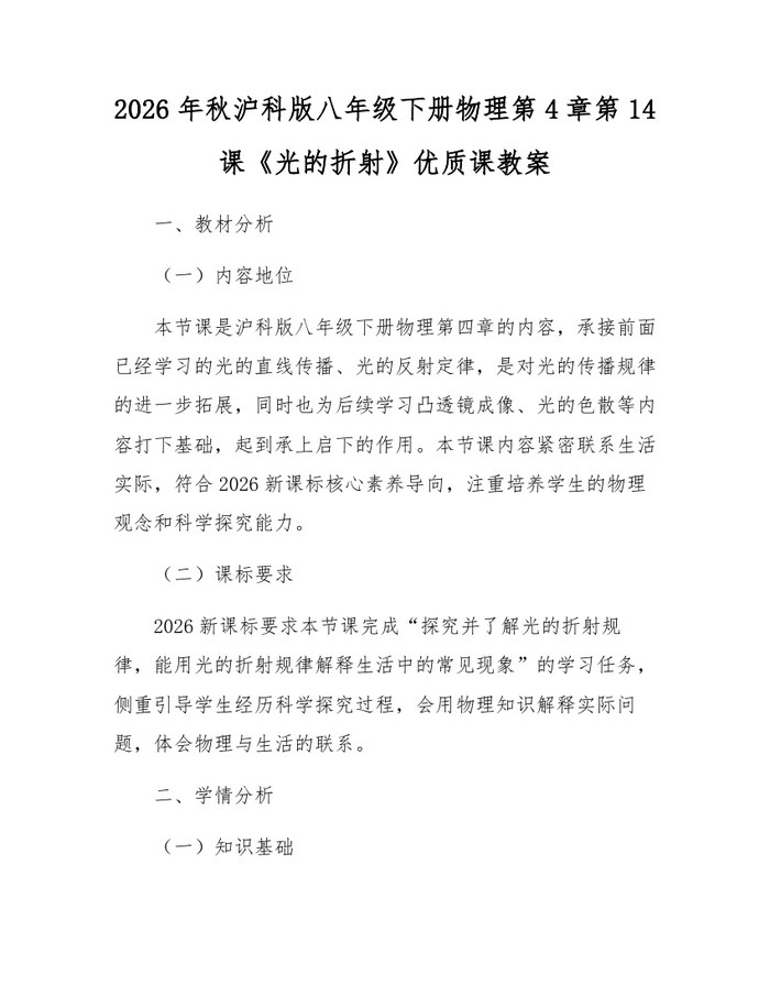 2026年秋沪科版八年级下册物理第4章第14课《光的折射》优质课教案:(docx+pdf)免费下载