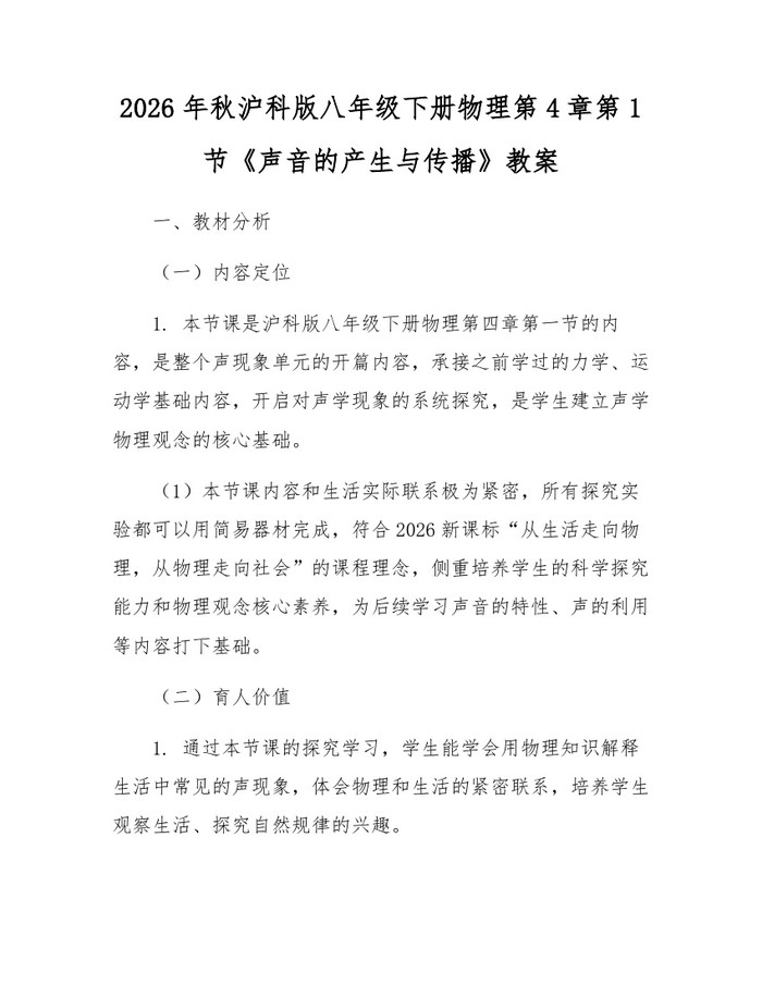 2026年秋沪科版八年级下册物理第4章第1节《声音的产生与传播》教案：(docx+pdf)免费下载
