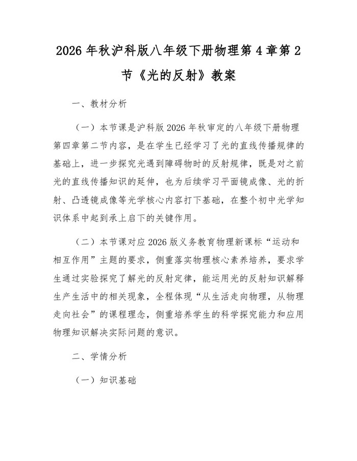 2026年秋沪科版八年级下册物理第4章第2节《光的反射》教案：(docx+pdf)免费下载