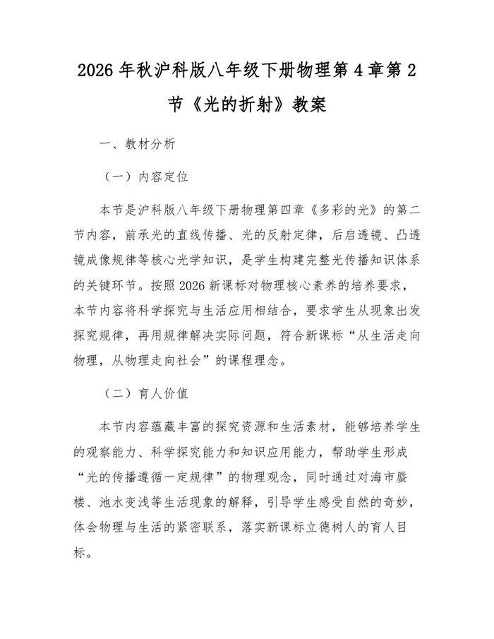 2026年秋沪科版八年级下册物理第4章第2节《光的折射》教案：(docx+pdf)免费下载
