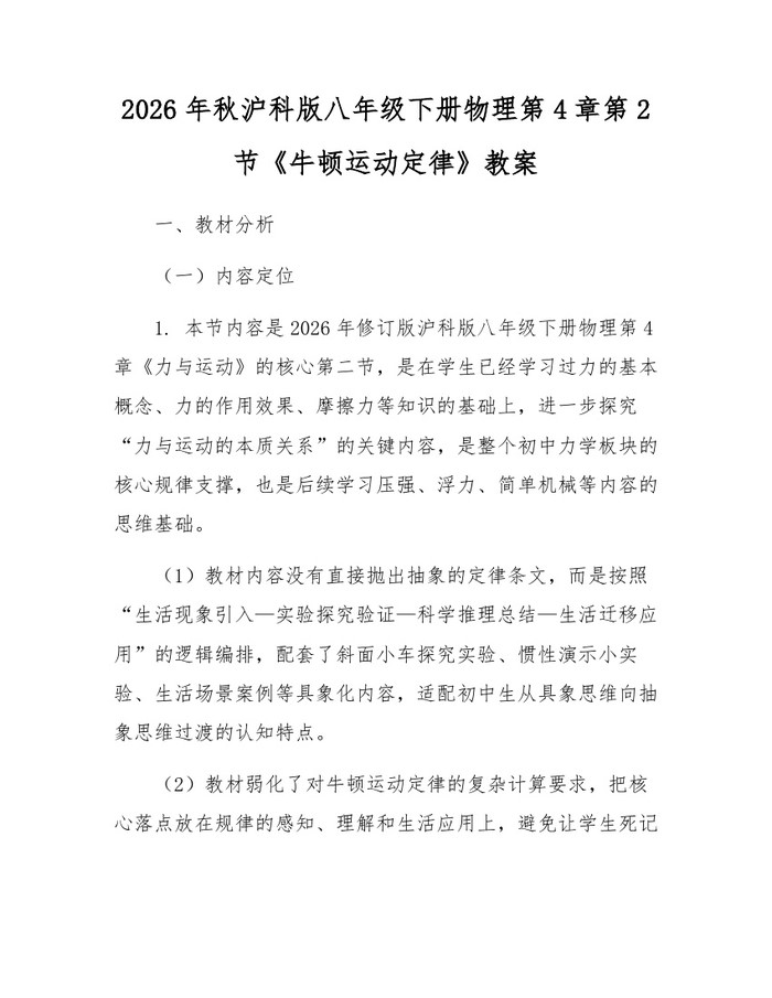 2026年秋沪科版八年级下册物理第4章第2节《牛顿运动定律》教案：(docx+pdf)免费下载