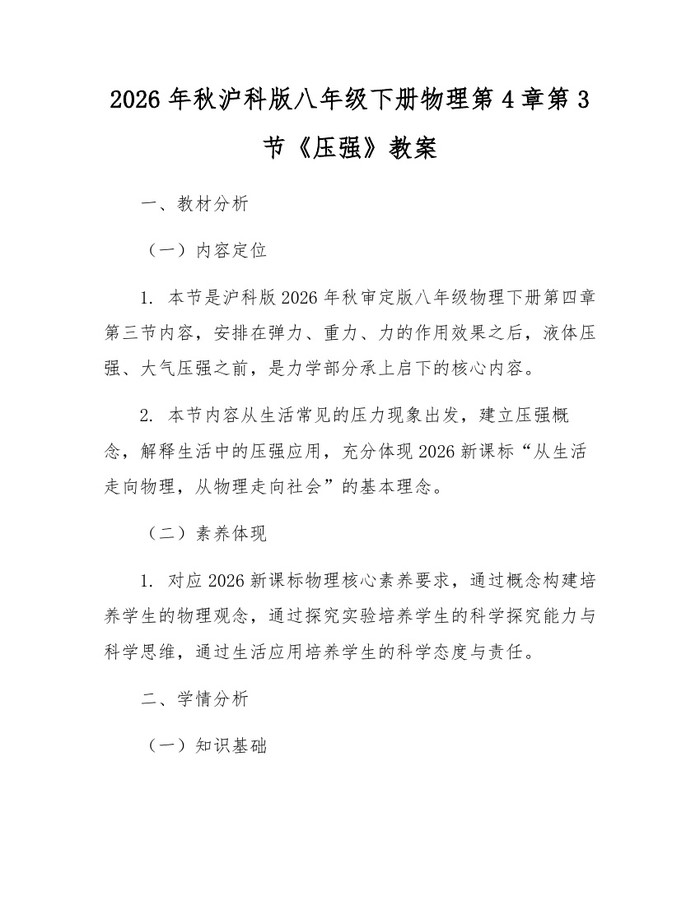 2026年秋沪科版八年级下册物理第4章第3节《压强》教案:(docx+pdf)免费下载