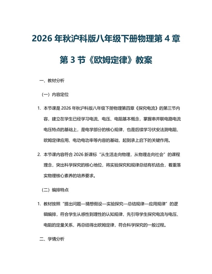2026年秋沪科版八年级下册物理第4章第3节《欧姆定律》教案:(docx+pdf)免费下载