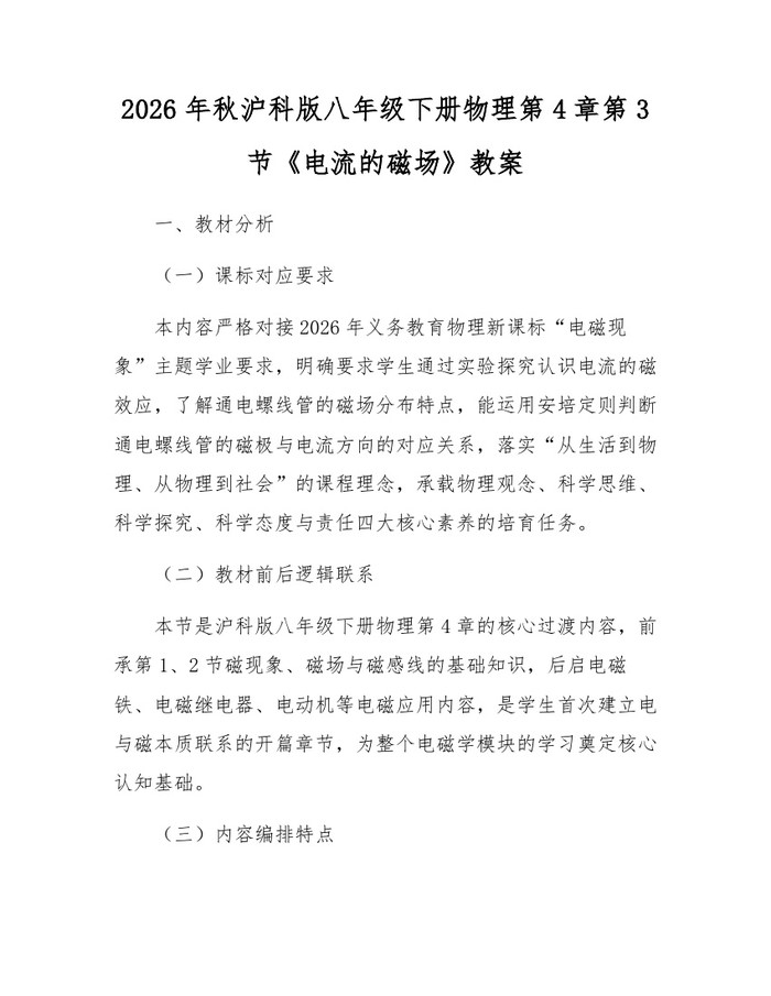 2026年秋沪科版八年级下册物理第4章第3节《电流的磁场》教案：(docx+pdf)免费下载