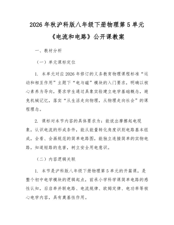 2026年秋沪科版八年级下册物理第5单元《电流和电路》公开课教案：(docx+pdf)免费下载