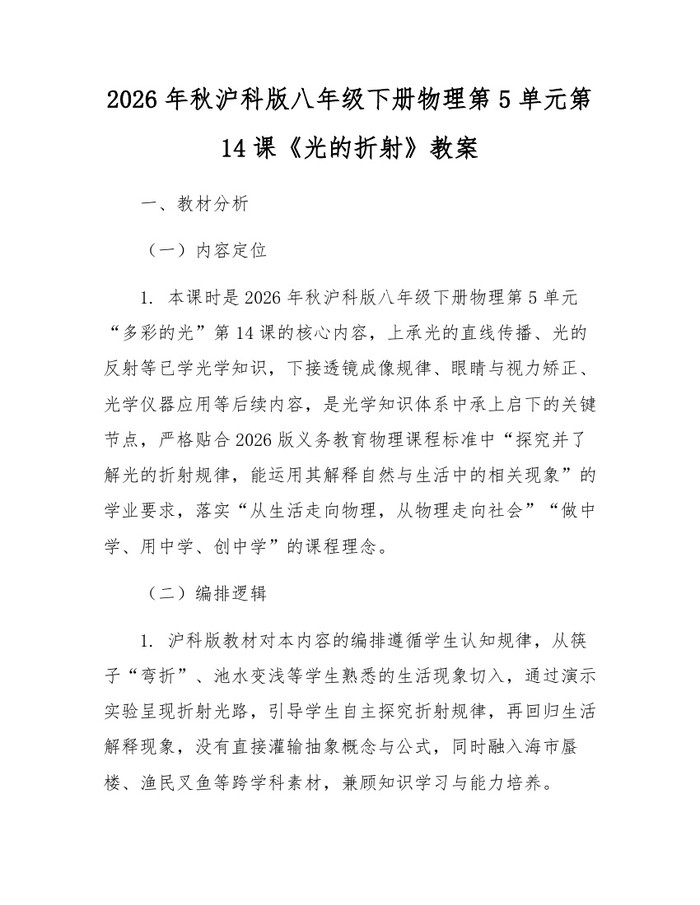 2026年秋沪科版八年级下册物理第5单元第14课《光的折射》教案：(docx+pdf)免费下载