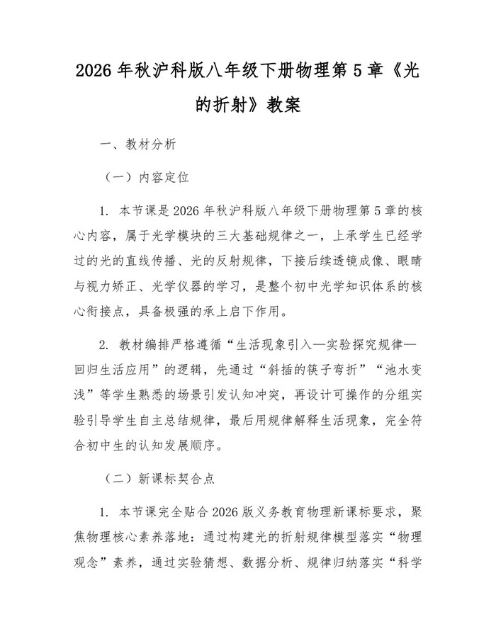 2026年秋沪科版八年级下册物理第5章《光的折射》教案:(docx+pdf)免费下载