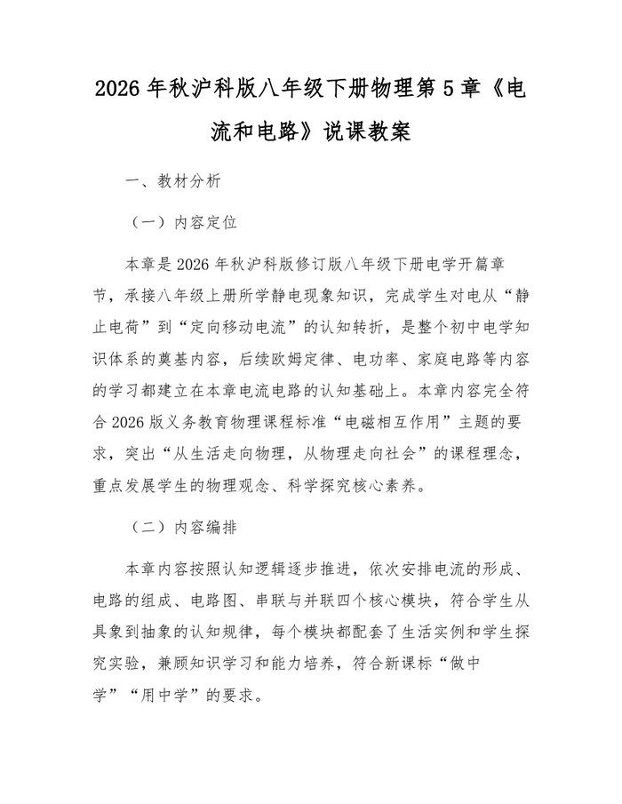2026年秋沪科版八年级下册物理第5章《电流和电路》说课教案:(docx+pdf)免费下载