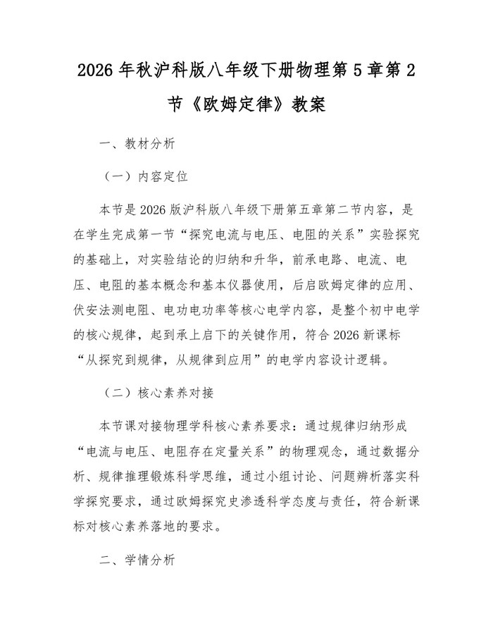 2026年秋沪科版八年级下册物理第5章第2节《欧姆定律》教案:(docx+pdf)免费下载