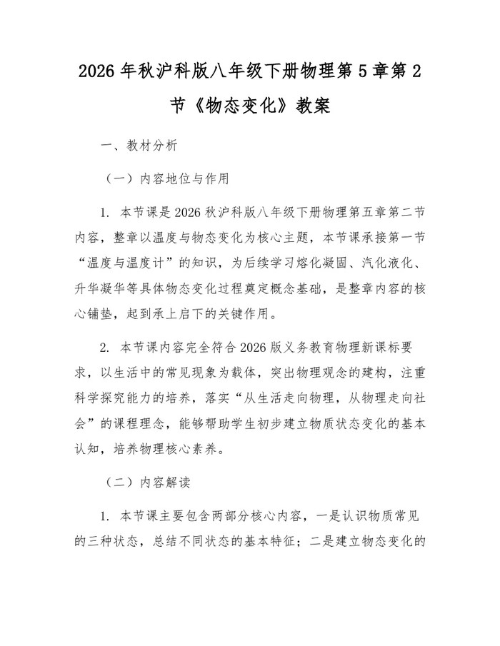 2026年秋沪科版八年级下册物理第5章第2节《物态变化》教案：(docx+pdf)免费下载