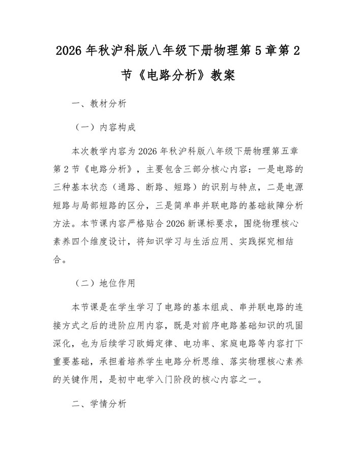 2026年秋沪科版八年级下册物理第5章第2节《电路分析》教案：(docx+pdf)免费下载