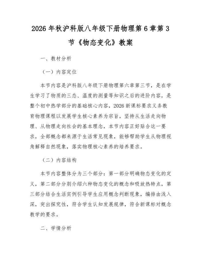 2026年秋沪科版八年级下册物理第6章第3节《物态变化》教案：(docx+pdf)免费下载