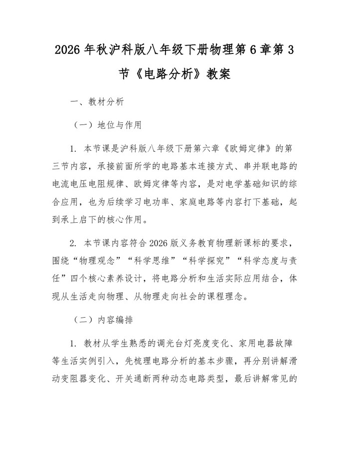 2026年秋沪科版八年级下册物理第6章第3节《电路分析》教案：(docx+pdf)免费下载