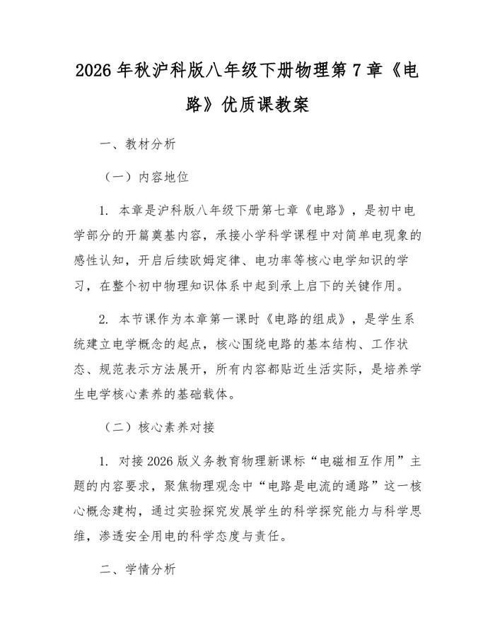 2026年秋沪科版八年级下册物理第7章《电路》优质课教案：(docx+pdf)免费下载