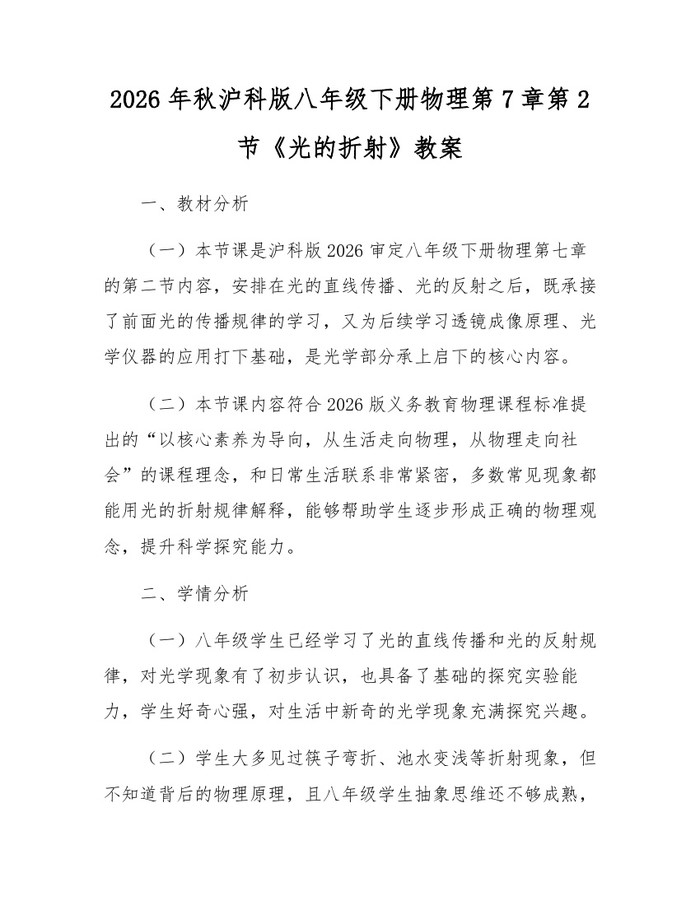 2026年秋沪科版八年级下册物理第7章第2节《光的折射》教案：(docx+pdf)免费下载