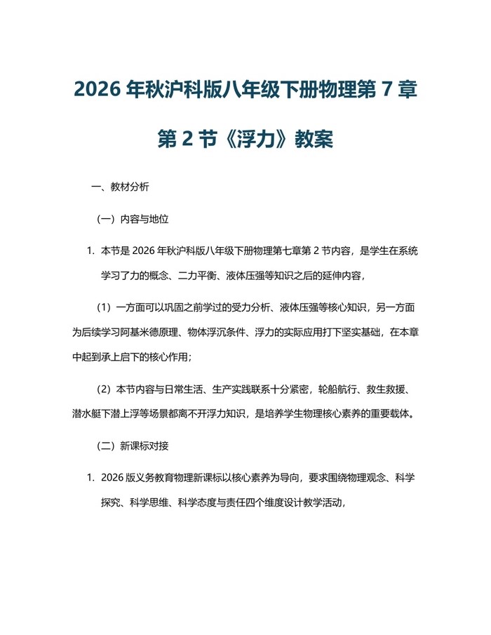 2026年秋沪科版八年级下册物理第7章第2节《浮力》教案：(docx+pdf)免费下载